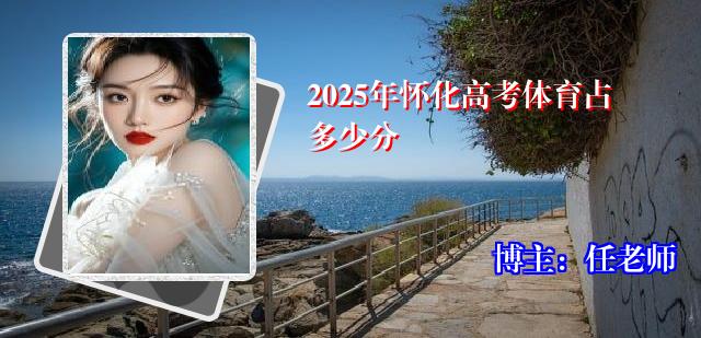 2025年怀化高考体育占多少分