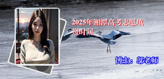 2025年湘潭高考志愿填报时间
