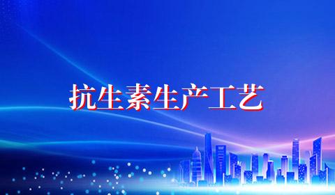 抗生素生产工艺