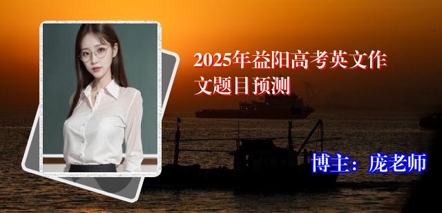 2025年益阳高考英文作文题目预测