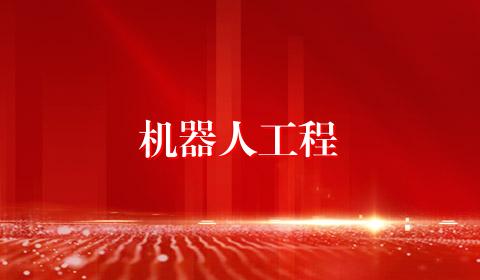 机器人工程