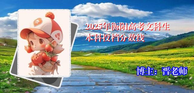 2025年衡阳高考文科生本科投档分数线