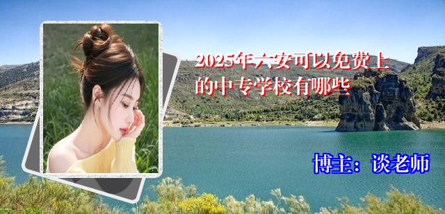 2025年六安可以免费上的中专学校有哪些