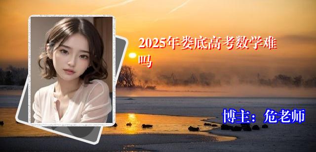 2025年娄底高考数学难吗