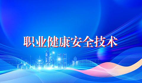 职业健康安全技术