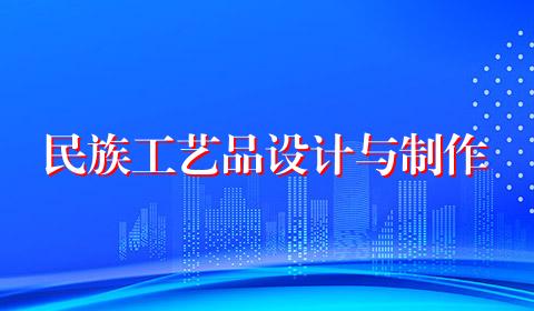 民族工艺品设计与制作
