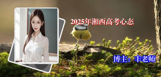 2025年湘西高考心态