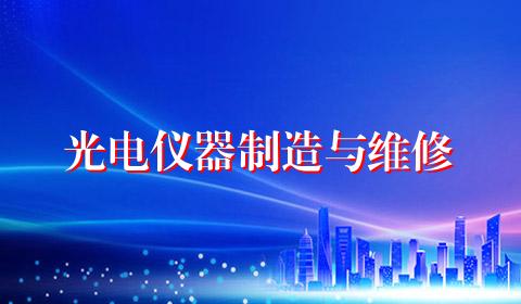 光电仪器制造与维修