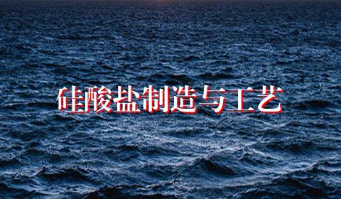 硅酸盐制造与工艺