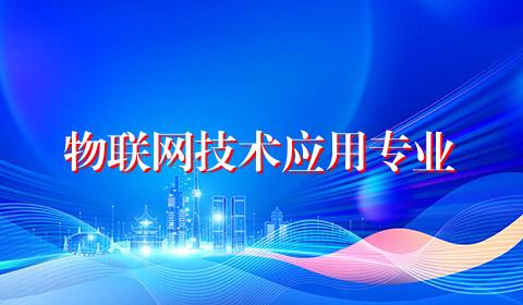 物联网技术应用专业