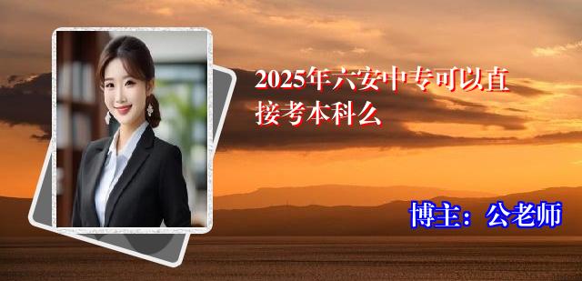 2025年六安中专可以直接考本科么