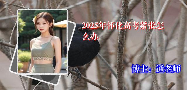 2025年怀化高考紧张怎么办