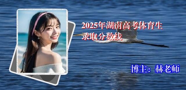 2025年湖南高考体育生录取分数线