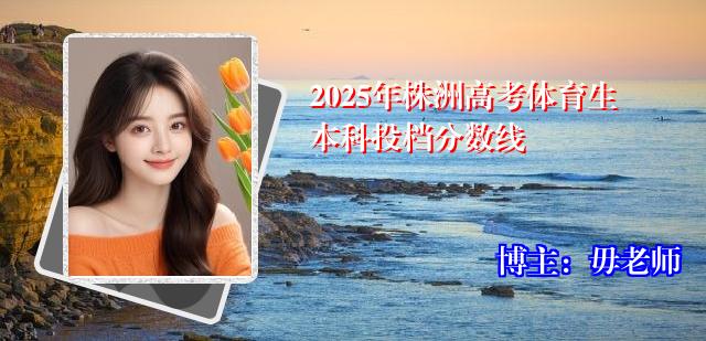 2025年株洲高考体育生本科投档分数线