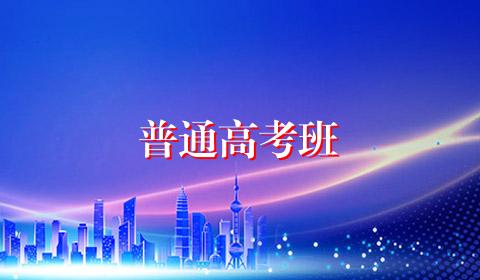普通高考班