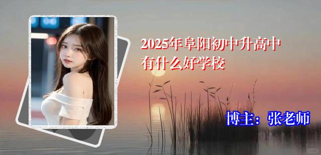 2025年阜阳初中升高中有什么好学校