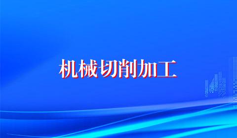 机械切削加工