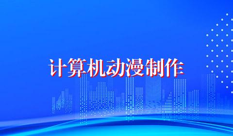计算机动漫制作
