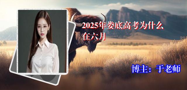 2025年娄底高考为什么在六月