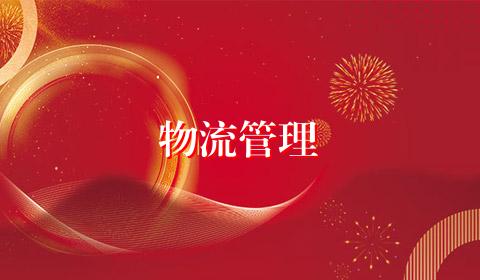 物流管理