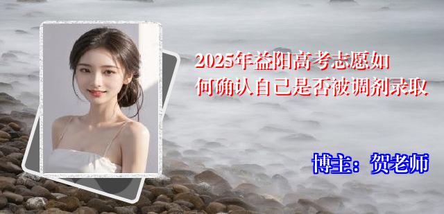 2025年益阳高考志愿如何确认自己是否被调剂录取