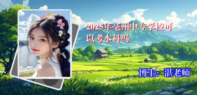 2025年亳州中专学校可以考本科吗
