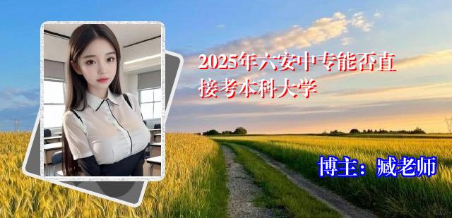 2025年六安中专能否直接考本科大学