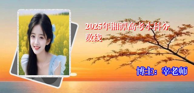 2025年湘潭高考本科分数线