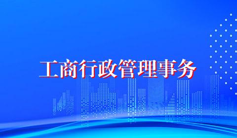 工商行政管理事务