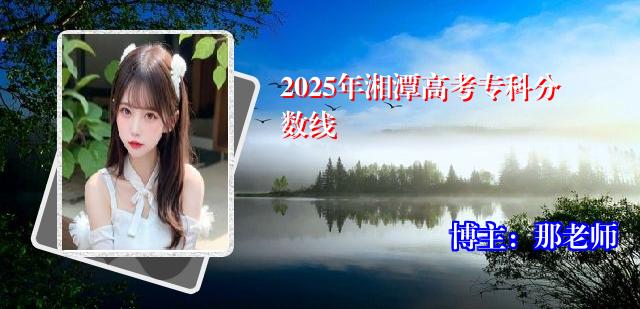 2025年湘潭高考专科分数线