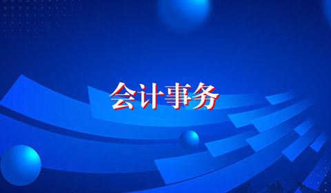 会计事务