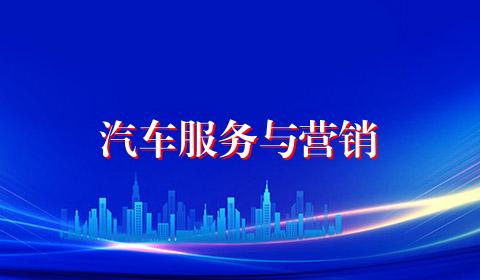 汽车服务与营销