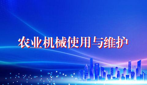 农业机械使用与维护