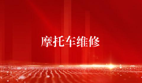 摩托车维修