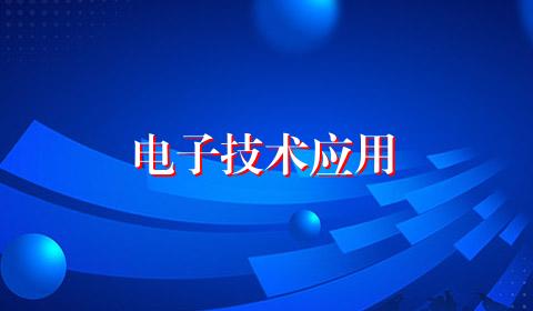 电子技术应用