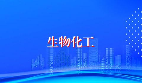 生物化工