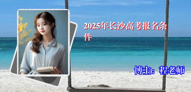2025年长沙高考报名条件