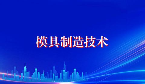 模具制造技术