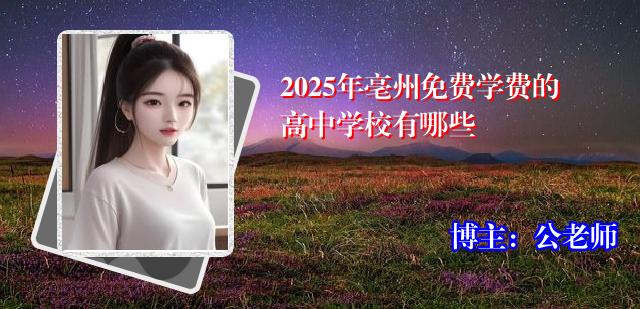2025年亳州免费学费的高中学校有哪些
