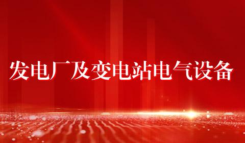 发电厂及变电站电气设备