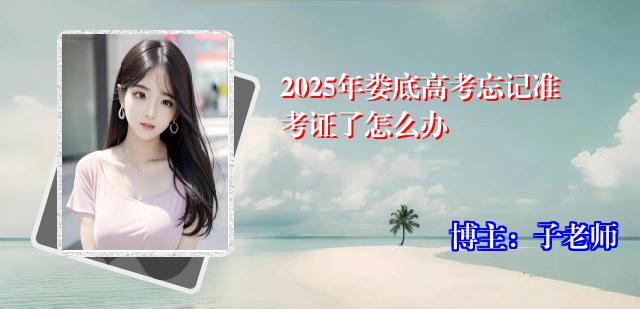 2025年娄底高考忘记准考证了怎么办