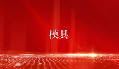 模具