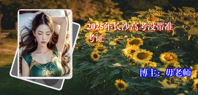 2025年长沙高考没带准考证