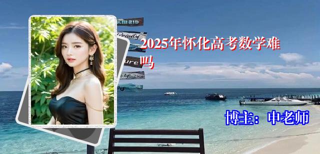 2025年怀化高考数学难吗