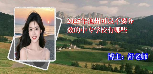 2025年池州可以不要分数的中专学校有哪些