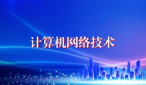 计算机网络技术