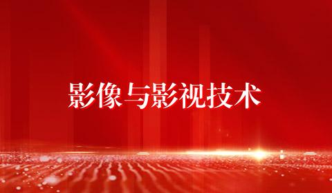 影像与影视技术