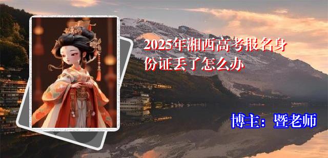 2025年湘西高考报名身份证丢了怎么办