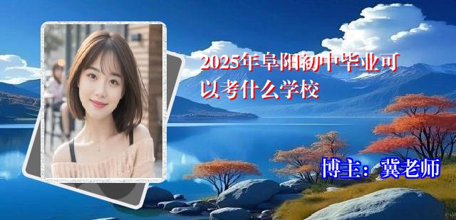 2025年阜阳初中毕业可以考什么学校