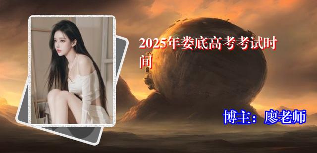 2025年娄底高考考试时间